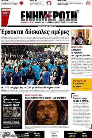 Πρωτοσέλιδο Ενημέρωση