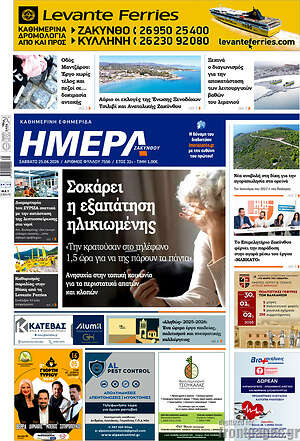Πρωτοσέλιδο Ημέρα Ζακύνθου