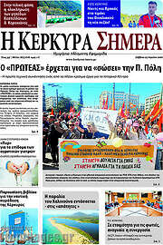 /Η Κέρκυρα Σήμερα