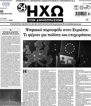 Πρωτοσέλιδο Ηχώ των Δημοπρασιών