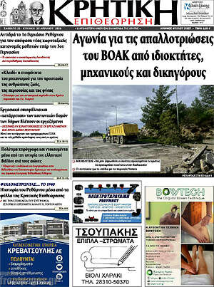 Πρωτοσέλιδο Κρητική Επιθεώρηση