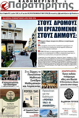 Πρωτοσέλιδο Παρατηρητής