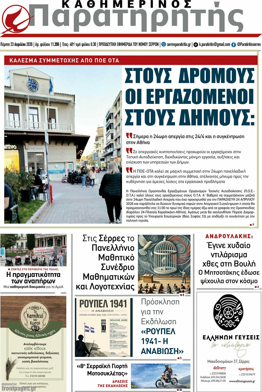 &Pi;&alpha;&rho;&alpha;&tau;&eta;&rho;&eta;&tau;ή&sigmaf;