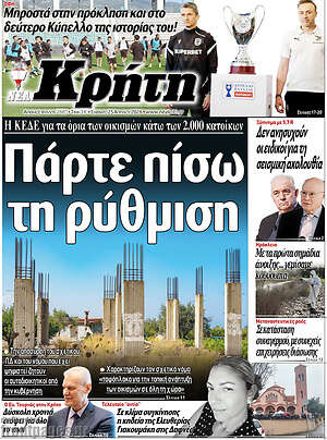 Πρωτοσέλιδο Νέα Κρήτη
