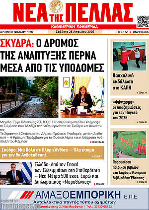 Πρωτοσέλιδο Νέα της Πέλλας