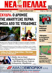 /Νέα της Πέλλας