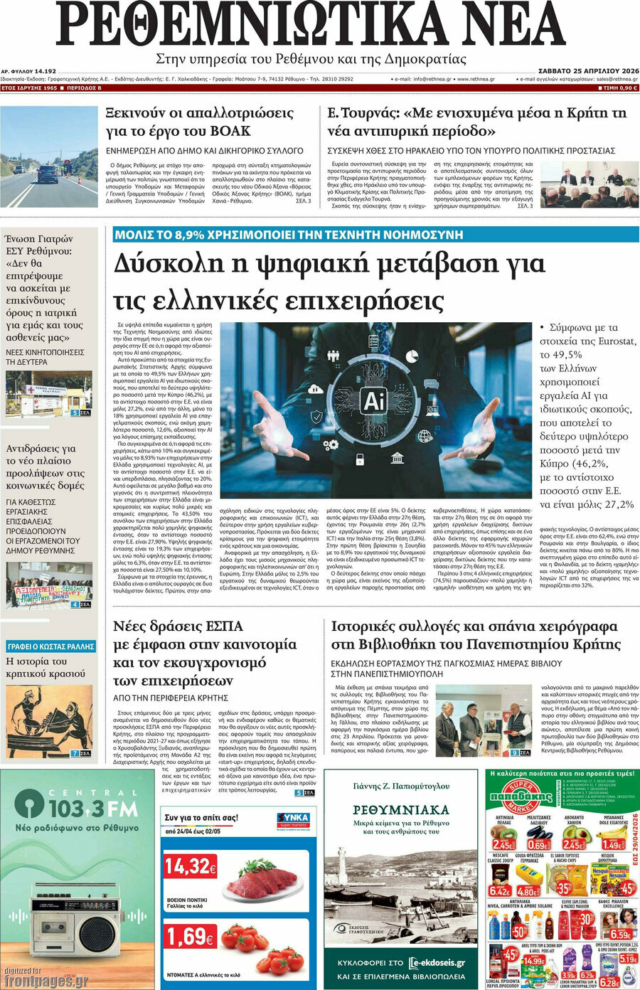 Ρεθεμνιώτικα Νέα