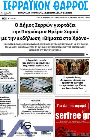 Πρωτοσέλιδο Σερραϊκόν Θάρρος