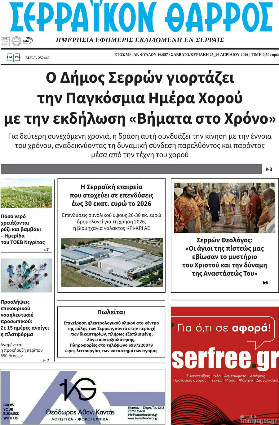 Σερραϊκόν Θάρρος
