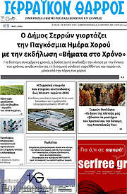 /Σερραϊκόν Θάρρος