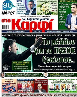 Πρωτοσέλιδο εφημερίδας στο Καρφί - protoselida