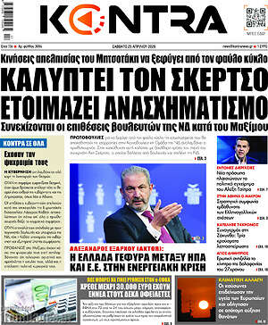 Kontra News: Καλύπτει τον Σκέρτσο ετοιμάζει ανασχηματισμό