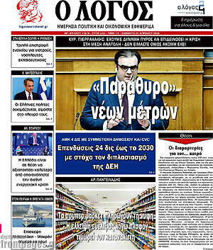 Πρωτοσέλιδο εφημερίδας Ο Λόγος - protoselida