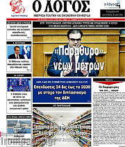/Ο Λόγος