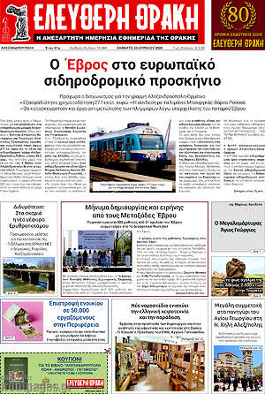 Πρωτοσέλιδο Ελεύθερη Θράκη
