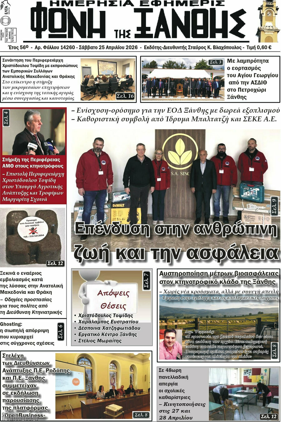 Φωνή της Ξάνθης