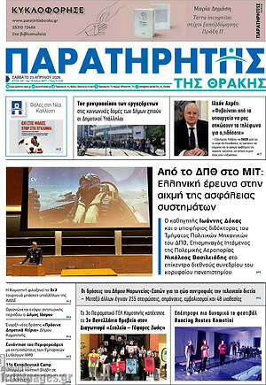 Πρωτοσέλιδο Παρατηρητής