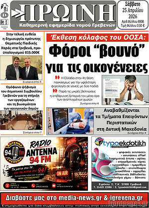 Πρωτοσέλιδο Πρωινή Γρεβενών