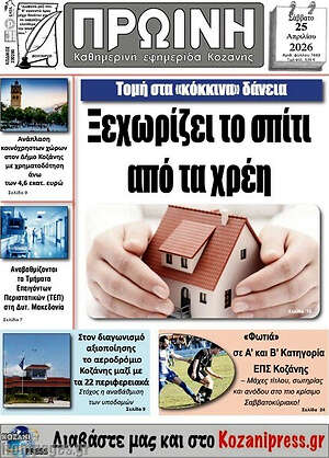 Πρωτοσέλιδο Πρωινή Κοζάνης