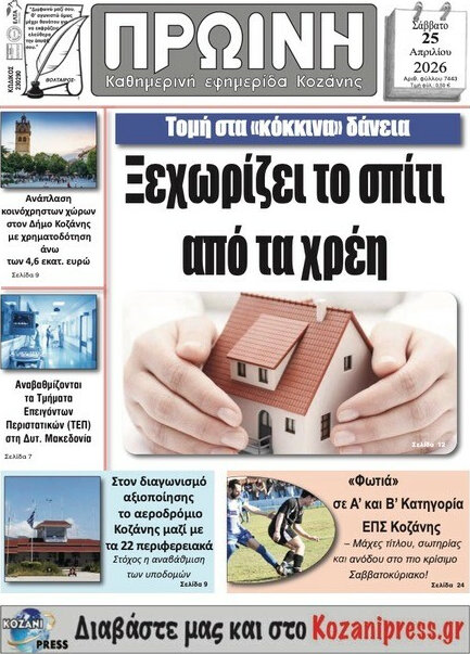Πρωινή Κοζάνης