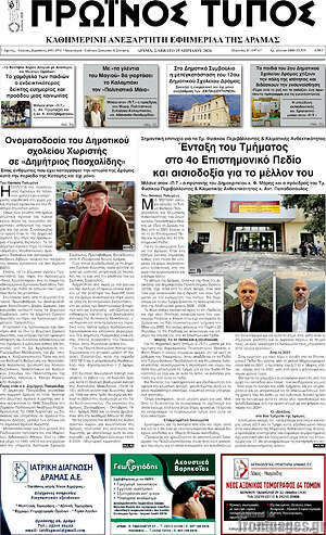 Πρωτοσέλιδο Πρωινός Τύπος Δράμας