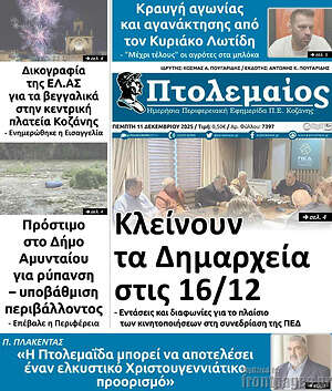 Πρωτοσέλιδο Πτολεμαίος