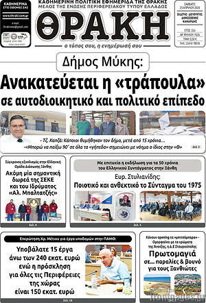 Πρωτοσέλιδο Θράκη