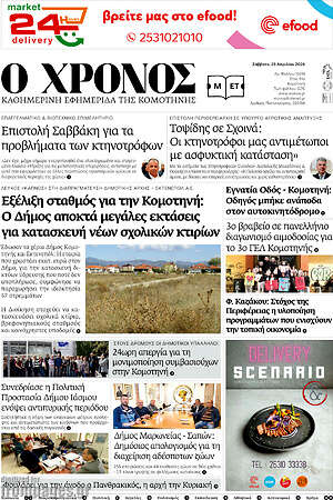 Πρωτοσέλιδο Χρόνος