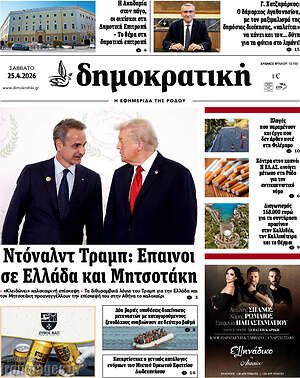 Πρωτοσέλιδο Δημοκρατική Ρόδου