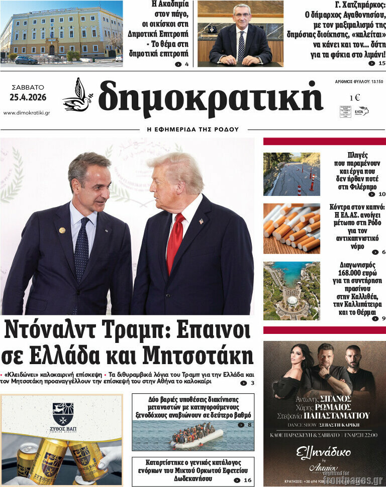 Δημοκρατική Ρόδου