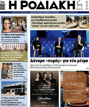 Πρωτοσέλιδο Η Ροδιακή