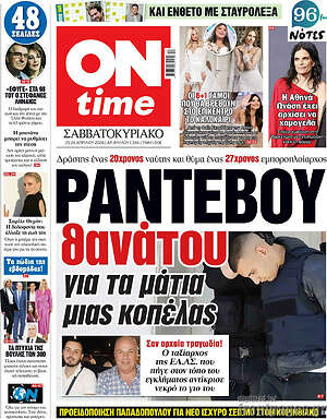 Πρωτοσέλιδο εφημερίδας ON time - protoselida