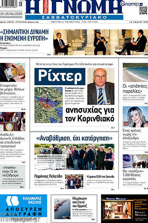 Πρωτοσέλιδο Η Γνώμη