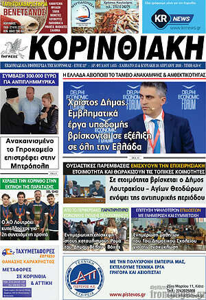 Πρωτοσέλιδο Κορινθιακή