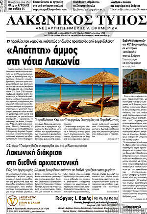 Πρωτοσέλιδο Λακωνικός Τύπος