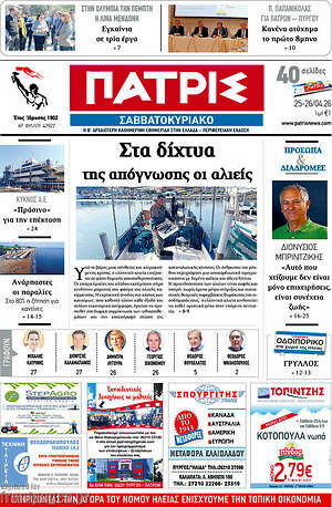 Πρωτοσέλιδο Πατρίς