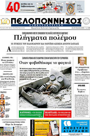 Πρωτοσέλιδο Πελοπόννησος