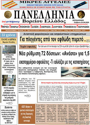 Πρωτοσέλιδο Πανελλήνια Β. Ελλάδος