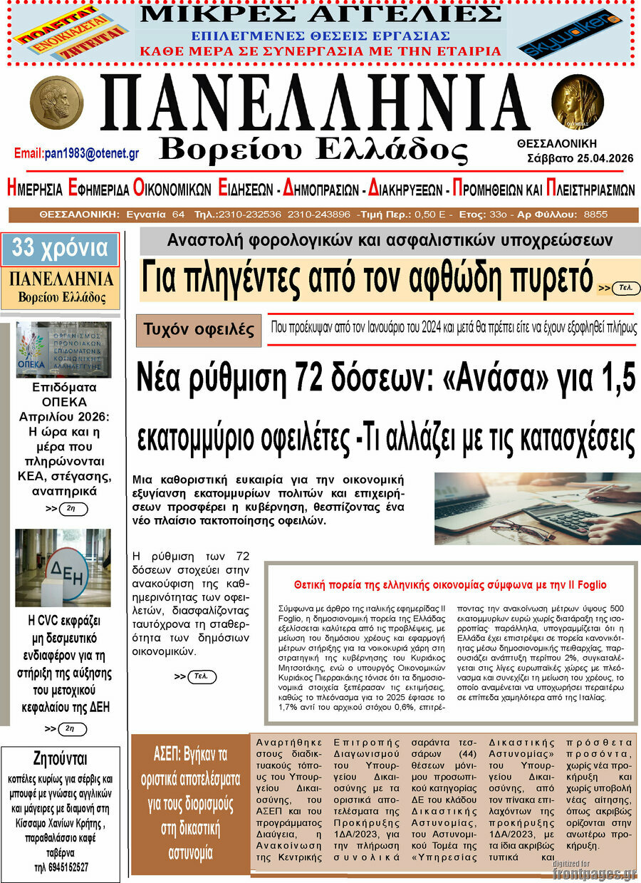 Πανελλήνια Β. Ελλάδος