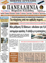 /Πανελλήνια Β. Ελλάδος