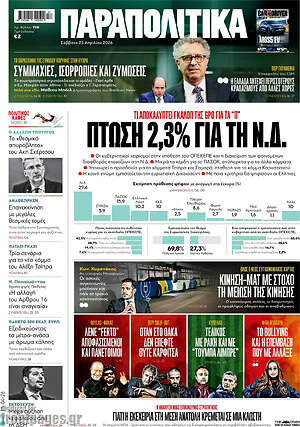 Παραπολιτικά: Πτώση 2,3% για τη Ν.Δ.