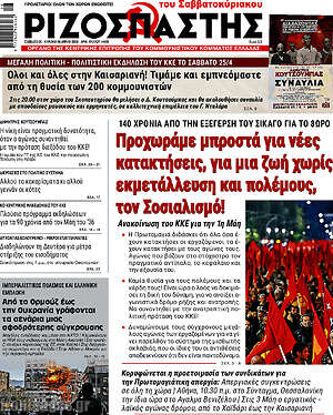 Ριζοσπάστης: Προχωράμε μπροστά για νέες κατακτήσεις, για μια ζωή χωρίς εκμετάλλευση και πολέμους, τον Σοσιαλισμό!