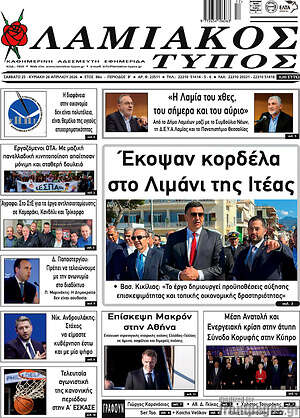 Πρωτοσέλιδο Λαμιακός Τύπος