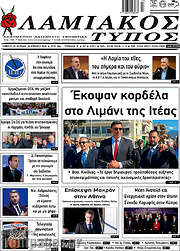 /Λαμιακός Τύπος