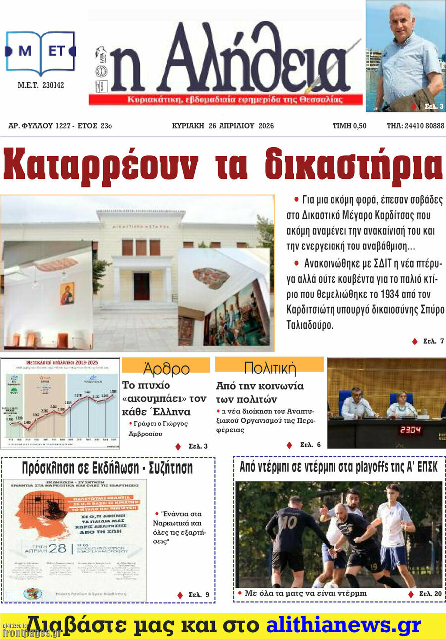 Η Αλήθεια