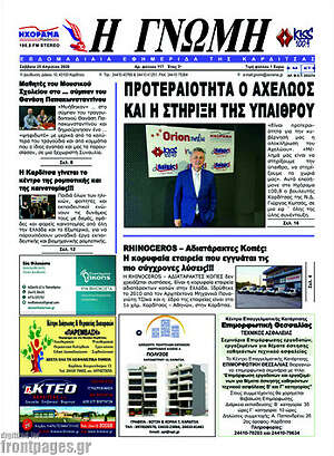 Πρωτοσέλιδο Η Γνώμη