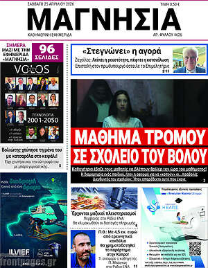 Πρωτοσέλιδο Μαγνησία