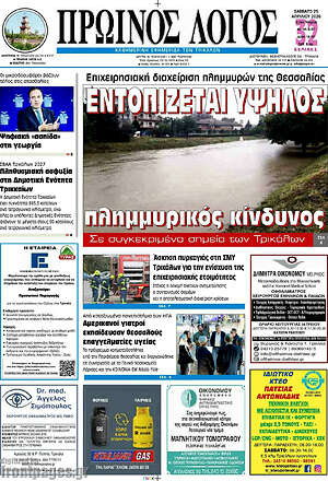 Πρωτοσέλιδο Πρωινός Λόγος