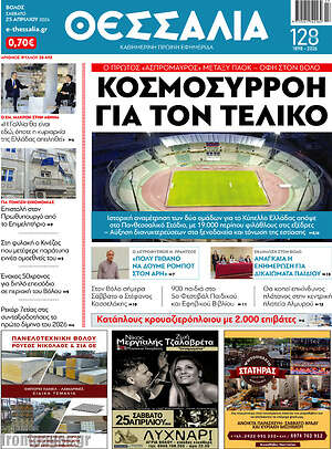 Πρωτοσέλιδο Θεσσαλία