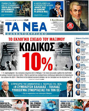 Τα Νέα: Κωδικός 10%
